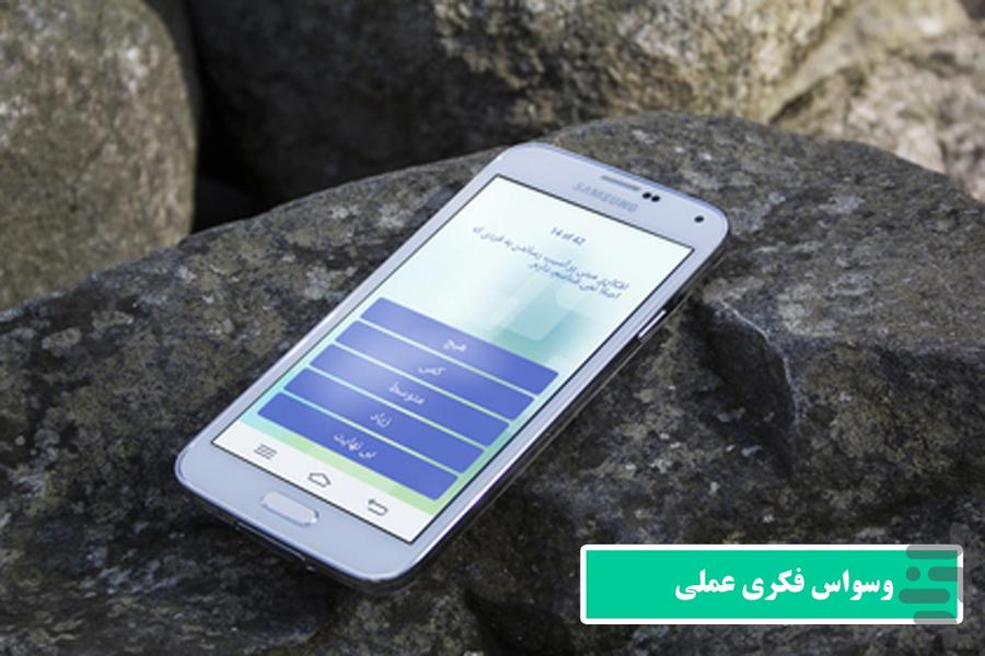 تست وسواس فکری - Image screenshot of android app