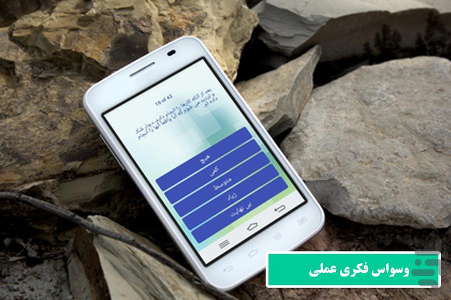 تست وسواس فکری - عکس برنامه موبایلی اندروید