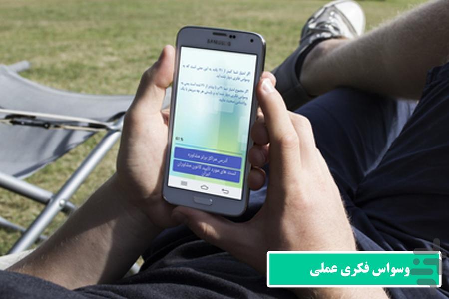 تست وسواس فکری - عکس برنامه موبایلی اندروید