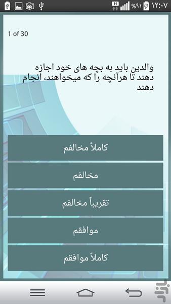 تست روانشناسی شیوه فرزندپروری - Image screenshot of android app