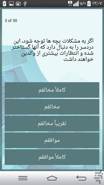 تست روانشناسی شیوه فرزندپروری - Image screenshot of android app