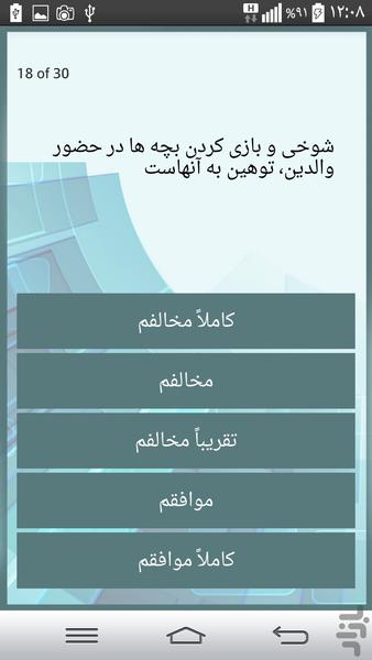 تست روانشناسی شیوه فرزندپروری - Image screenshot of android app