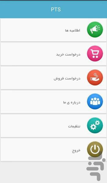 نرم افزار خریدوفروش پی تی اس PTS - عکس برنامه موبایلی اندروید