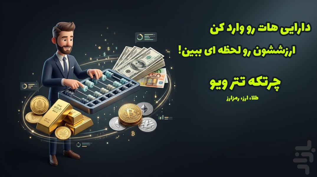 تتر ویو - قیمت تتر، طلا و بازارها - عکس برنامه موبایلی اندروید