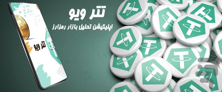 تتر ویو - عکس برنامه موبایلی اندروید