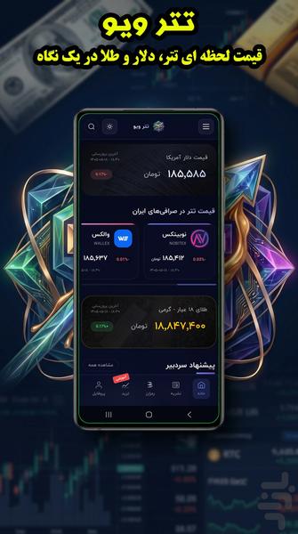 تتر ویو - قیمت تتر، طلا و بازارها - عکس برنامه موبایلی اندروید