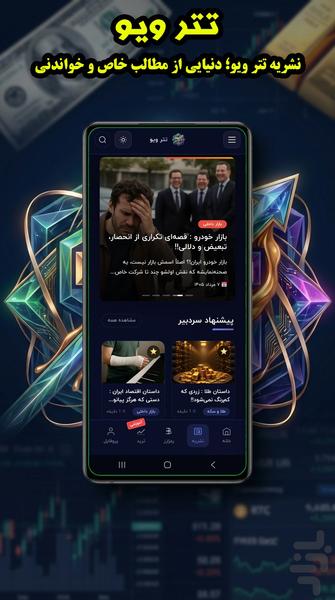 تتر ویو - قیمت تتر، طلا و بازارها - عکس برنامه موبایلی اندروید