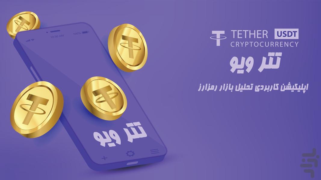 تتر ویو - عکس برنامه موبایلی اندروید