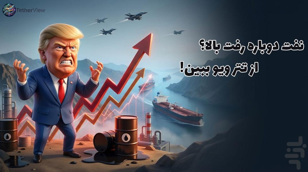 تتر ویو - قیمت تتر، طلا و بازارها - عکس برنامه موبایلی اندروید