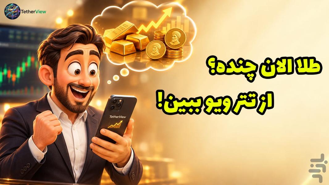 تتر ویو - قیمت تتر، طلا و بازارها - عکس برنامه موبایلی اندروید