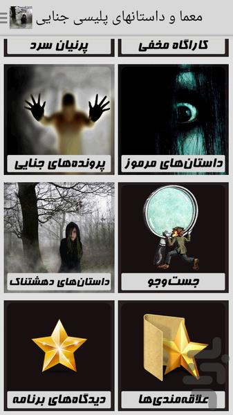 معما و داستانهای پلیسی جنایی - عکس برنامه موبایلی اندروید