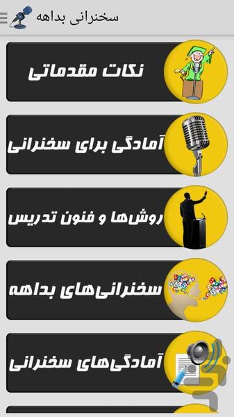 سخنرانی بداهه - Image screenshot of android app