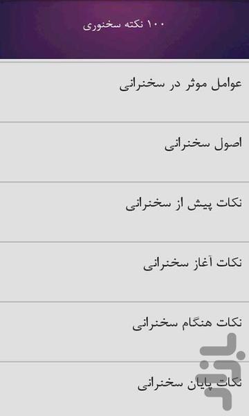 آموزش سخنوری و فن بیان - عکس برنامه موبایلی اندروید