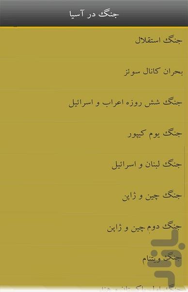 ۱۰۰ جنگ بزرگ تاریخ - عکس برنامه موبایلی اندروید