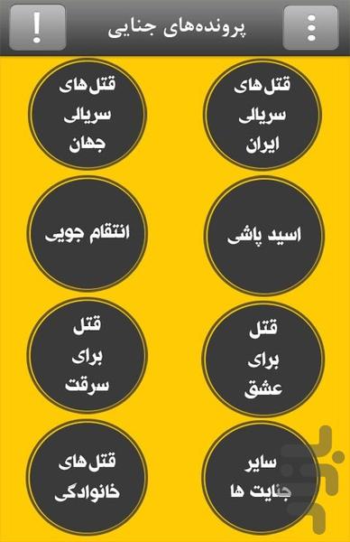 100 پرونده‌ی جنایی - عکس برنامه موبایلی اندروید