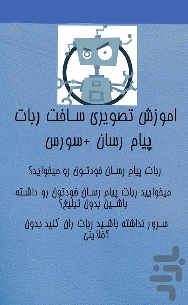 ساخت ربات پیام رسان تلگرام+سورس - عکس برنامه موبایلی اندروید