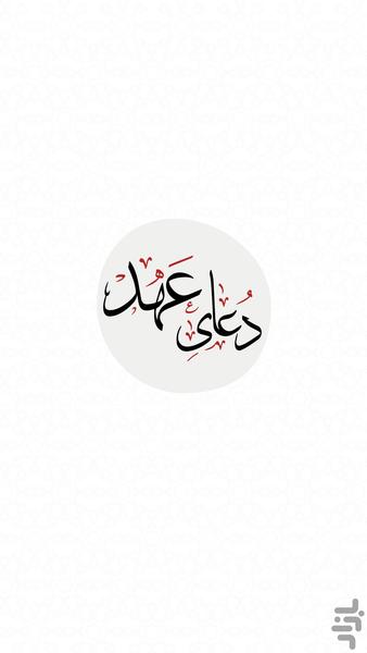 Ahd prayer - عکس برنامه موبایلی اندروید