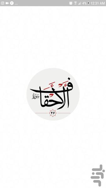 سوره احقاف - عکس برنامه موبایلی اندروید