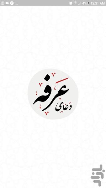 دعای عرفه - عکس برنامه موبایلی اندروید