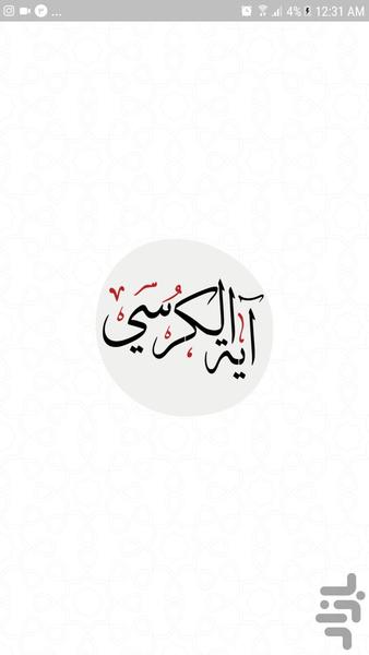 آيَةُ الْكُرْسى - عکس برنامه موبایلی اندروید