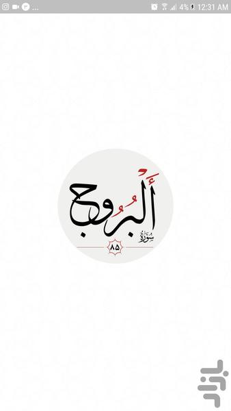 سوره بروج - Image screenshot of android app