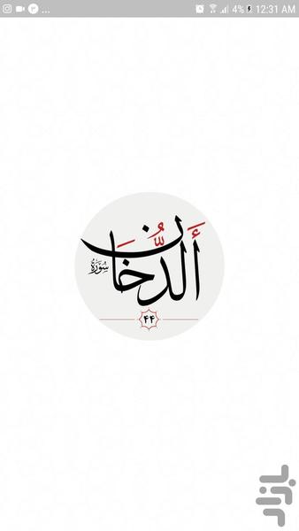 سوره دخان - Image screenshot of android app