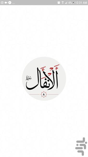 سوره انفال - Image screenshot of android app