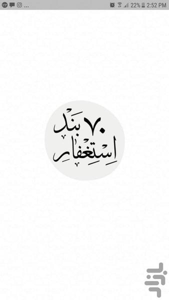 Esteghfar 70 verses - عکس برنامه موبایلی اندروید