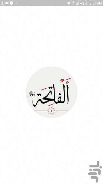 سوره فاتحه - عکس برنامه موبایلی اندروید