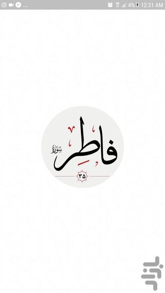 سوره فاطر - Image screenshot of android app