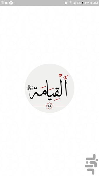 سوره قيامت - عکس برنامه موبایلی اندروید