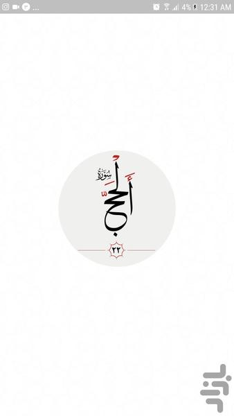 سوره حج - عکس برنامه موبایلی اندروید