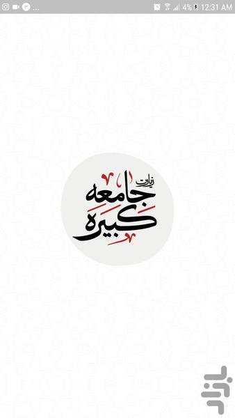زیارت جامعه کبیره - عکس برنامه موبایلی اندروید