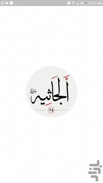 سوره جاثيه - Image screenshot of android app