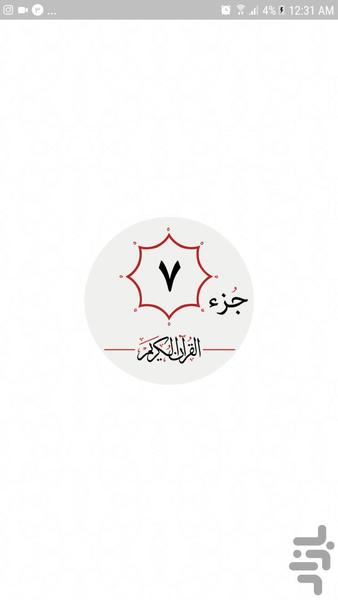 جزء هفتم قرآن کریم - عکس برنامه موبایلی اندروید