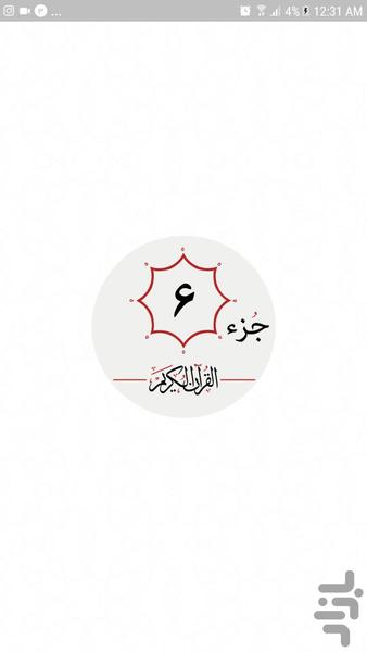 جزء ششم قرآن کریم - عکس برنامه موبایلی اندروید