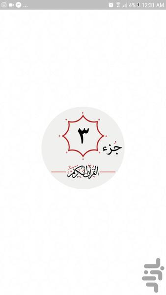 جزء سوم قرآن کریم - عکس برنامه موبایلی اندروید