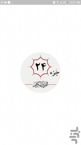 جزء بیست و چهارم قرآن کریم - عکس برنامه موبایلی اندروید