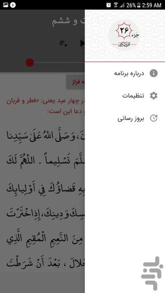 جزء بیست و ششم قرآن کریم - Image screenshot of android app