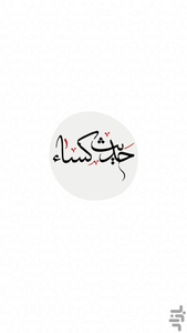 حدیث کساء - عکس برنامه موبایلی اندروید