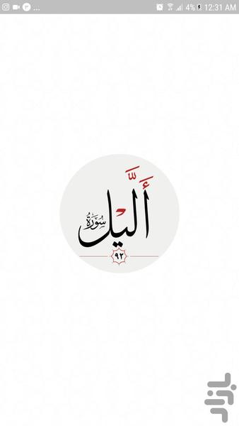 سوره ليل - عکس برنامه موبایلی اندروید