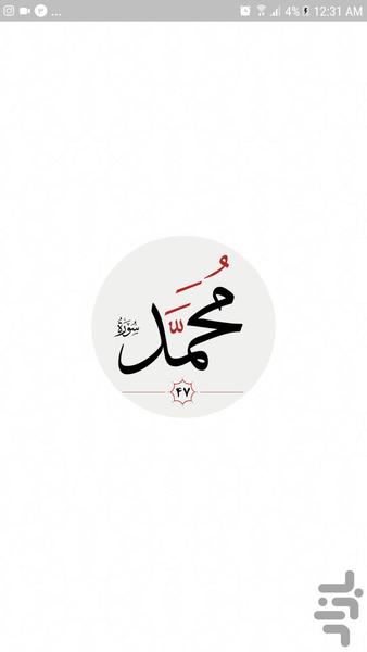 سوره محمد - Image screenshot of android app