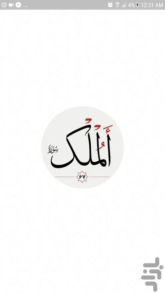 سوره ملك - Image screenshot of android app