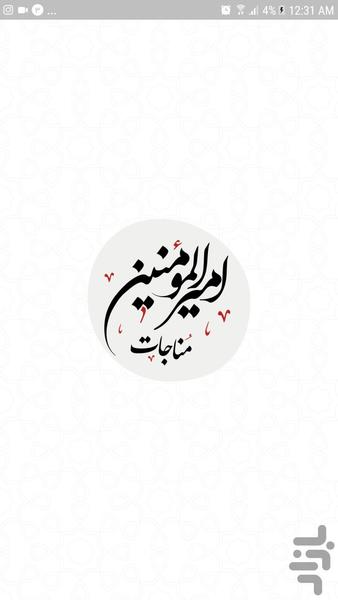 مناجات امیرالمومنین - عکس برنامه موبایلی اندروید