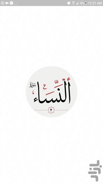 سوره نساء - Image screenshot of android app