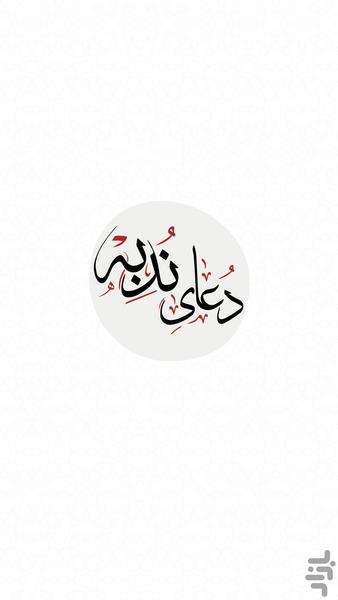 دعای ندبه - Image screenshot of android app