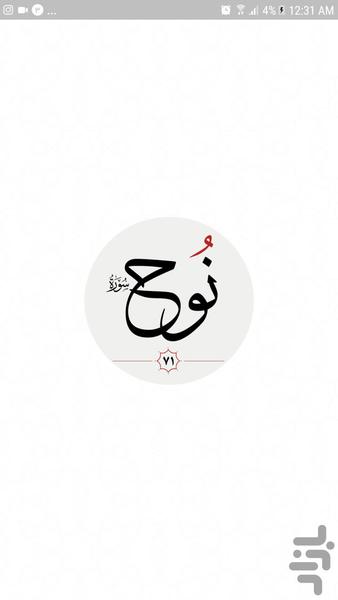 سوره نوح - Image screenshot of android app