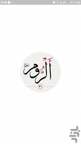 سوره روم - عکس برنامه موبایلی اندروید