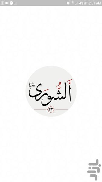 سوره شورى - عکس برنامه موبایلی اندروید