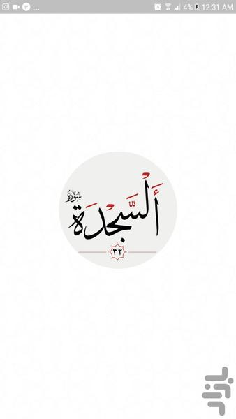سوره سجده - Image screenshot of android app